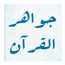جواهر القرآن APK