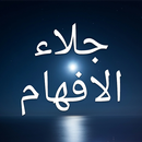 جلاء الأفهام APK