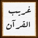 غريب القرآن APK