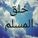 خلق المسلم-APK