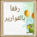 رفقا بالقوارير نصائح للأزواج APK