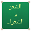 الشعر والشعراء