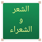 الشعر والشعراء آئیکن