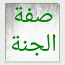 صفة الجنة لابن أبي الدنيا APK