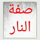 صفة النار لابن أبي الدنيا icon