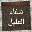 شفاء العليل APK