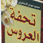 كتاب تحفة العروس 아이콘