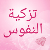 تزكية النفوس icon