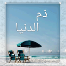 ذم الدنيا APK