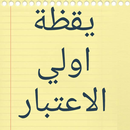 يقظة أولي الاعتبار APK