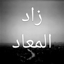 زاد المعاد APK