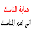 هداية الناسك الى اهم المناسك APK