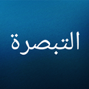 التبصرة لابن الجوزى-APK