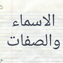 الأسماء والصفات للبيهقي-APK