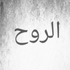 الروح APK