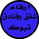 ارقام شقق وفنادق تبوك APK