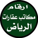 ارقام مكاتب عقارات الرياض APK