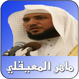ماهر المعيقلي القرآن كاملآ mp3 icon