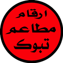 ارقام مطاعم تبوك APK