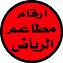 ارقام مطاعم الرياض APK