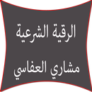 الرقية الشرعية مشاري العفاسي APK