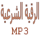 الرقية الشرعية aplikacja