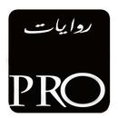APK روايات برو