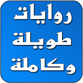 روايات طويلة وكاملة icon