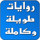 روايات طويلة وكاملة APK