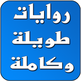 روايات طويلة وكاملة icon