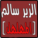 ديوان الزير سالم ابو ليلى APK