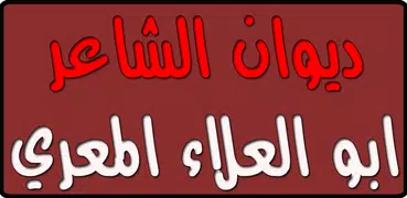 ديوان ابو العلاء المعري
