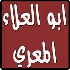 ديوان ابو العلاء المعري アプリダウンロード