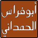 ديوان ابو فراس الحمداني APK