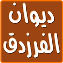 ديوان الفرزدق aplikacja