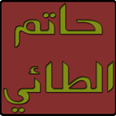 ديوان حاتم الطائي APK