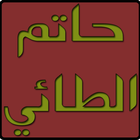 ديوان حاتم الطائي icon