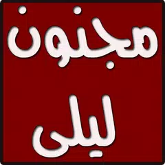 قيس بن الملوح .. مجنون ليلى APK Herunterladen