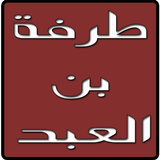 ديوان طرفة بن العبد icon
