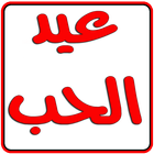 عيد الحب قصته شعائره حكمه icon