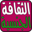 الثقافة الجنسية APK