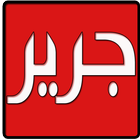 ديوان الشاعر جرير icon