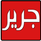 ديوان الشاعر جرير icon