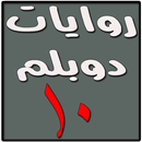 روايات دوبلم 10 APK