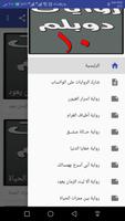 روايات دوبلم 10 capture d'écran 3