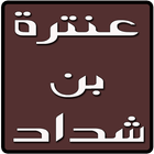 ديوان عنترة بن شداد icon