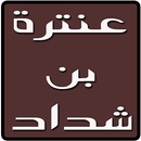 ديوان عنترة بن شداد APK