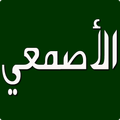 ”الأصمعي