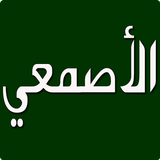 الأصمعي icon