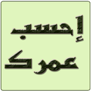 احسب عمرك APK